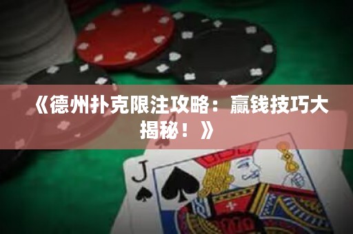 《德州撲克限注攻略：贏錢技巧大揭秘！》