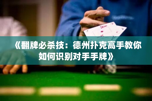 《翻牌必殺技：德州撲克高手教你如何識別對手手牌》