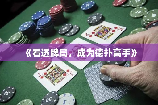 《看透牌局，成為德?lián)涓呤帧? title=