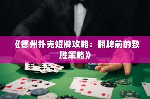 《德州撲克短牌攻略：翻牌前的致勝策略》
