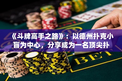 《斗牌高手之路》：以德州撲克小盲為中心，分享成為一名頂尖撲克玩家的心路歷程與技巧。