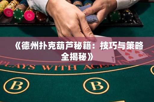 《德州撲克葫蘆秘籍：技巧與策略全揭秘》