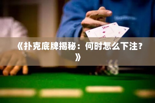 《撲克底牌揭秘：何時怎么下注？》