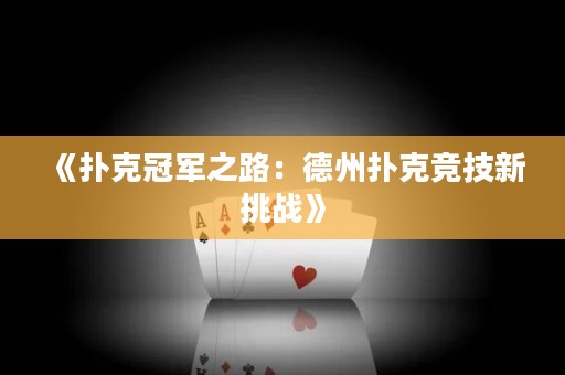 《撲克冠軍之路：德州撲克競技新挑戰(zhàn)》