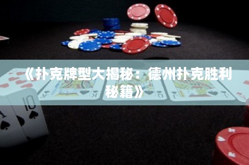 《撲克牌型大揭秘：德州撲克勝利秘籍》