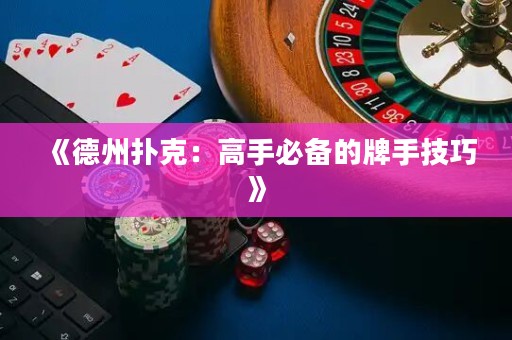 《德州撲克：高手必備的牌手技巧》