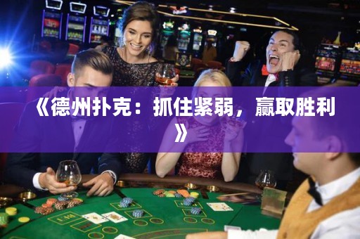 《德州撲克：抓住緊弱，贏取勝利》