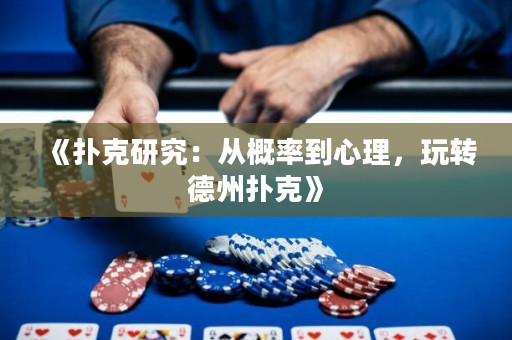 《撲克研究：從概率到心理，玩轉(zhuǎn)德州撲克》