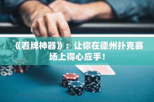 《看牌神器》：讓你在德州撲克賽場(chǎng)上得心應(yīng)手！