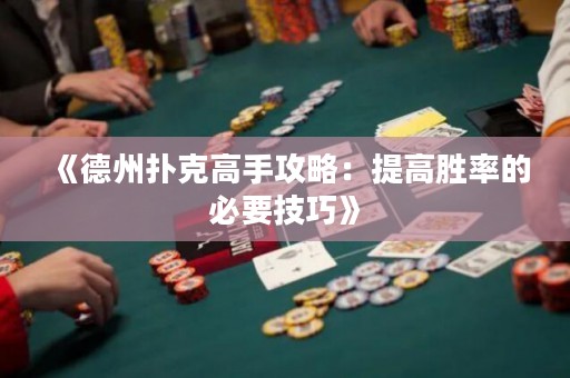 《德州撲克高手攻略：提高勝率的必要技巧》