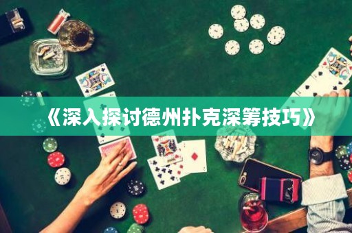 《深入探討德州撲克深籌技巧》