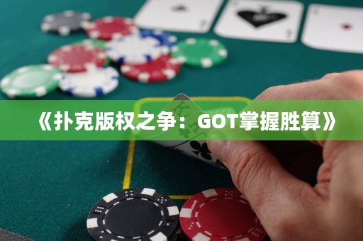 《撲克版權(quán)之爭：GOT掌握勝算》