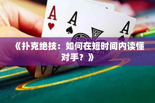 《撲克絕技：如何在短時間內(nèi)讀懂對手？》
