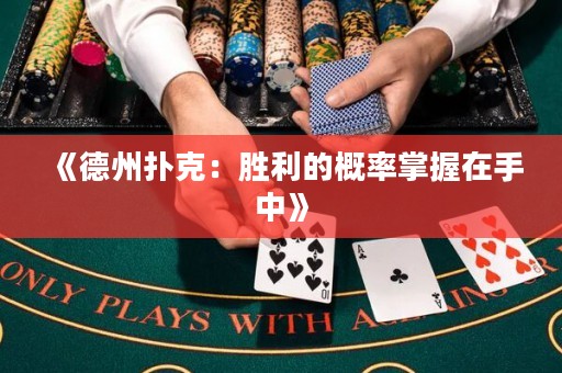 《德州撲克：勝利的概率掌握在手中》