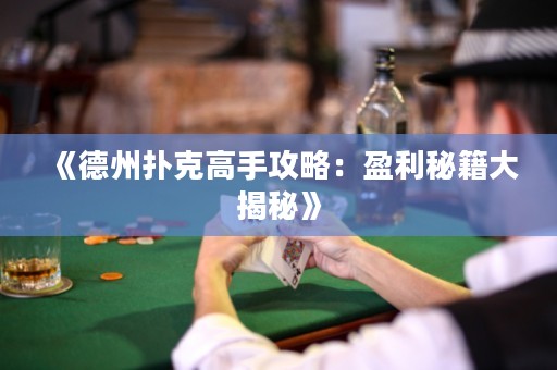 《德州撲克高手攻略：盈利秘籍大揭秘》