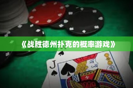 《戰(zhàn)勝德州撲克的概率游戲》