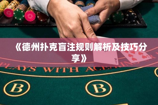 《德州撲克盲注規(guī)則解析及技巧分享》