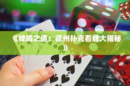 《牌局之道：德州撲克看牌大揭秘》