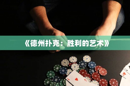 《德州撲克：勝利的藝術(shù)》