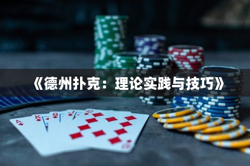 《德州撲克：理論實踐與技巧》