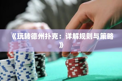 《玩轉(zhuǎn)德州撲克：詳解規(guī)則與策略》