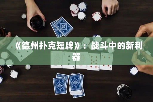 《德州撲克短牌》：戰(zhàn)斗中的新利器
