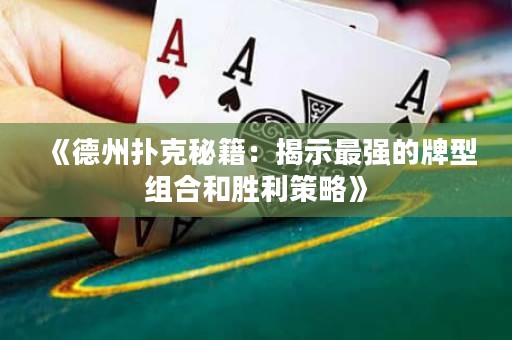 《德州撲克秘籍：揭示最強(qiáng)的牌型組合和勝利策略》