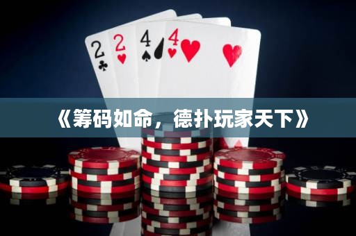 《籌碼如命，德?lián)渫婕姨煜隆? title=