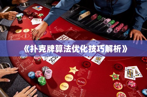 《撲克牌算法優(yōu)化技巧解析》