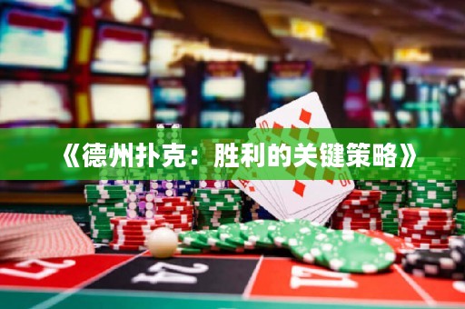 《德州撲克：勝利的關(guān)鍵策略》