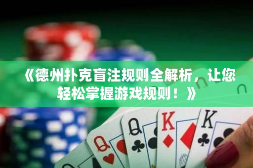 《德州撲克盲注規(guī)則全解析，讓您輕松掌握游戲規(guī)則！》