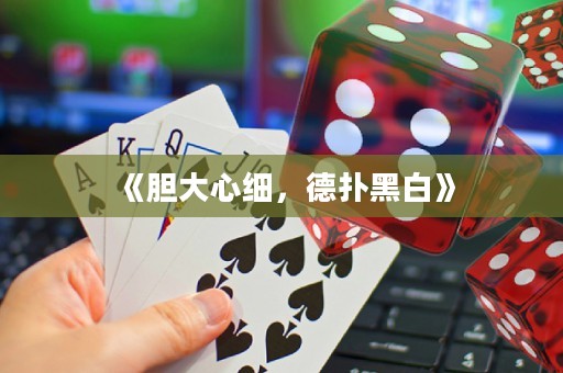 《膽大心細(xì)，德?lián)浜诎住? title=