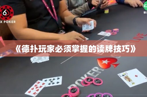 《德?lián)渫婕冶仨氄莆盏淖x牌技巧》