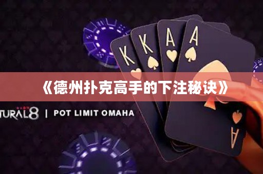 《德州撲克高手的下注秘訣》
