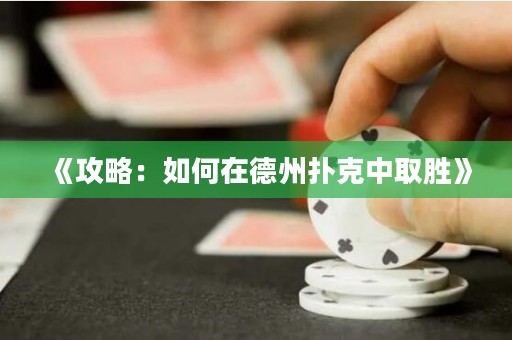 《攻略：如何在德州撲克中取勝》
