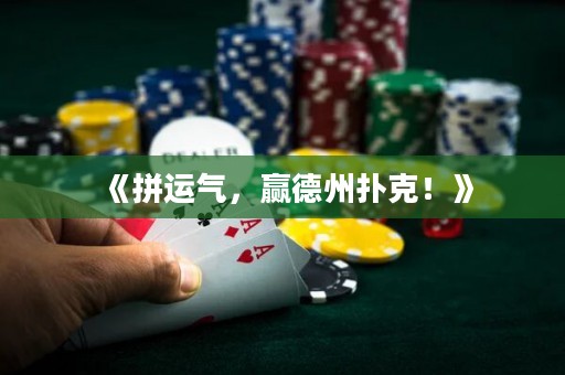 《拼運(yùn)氣，贏德州撲克！》