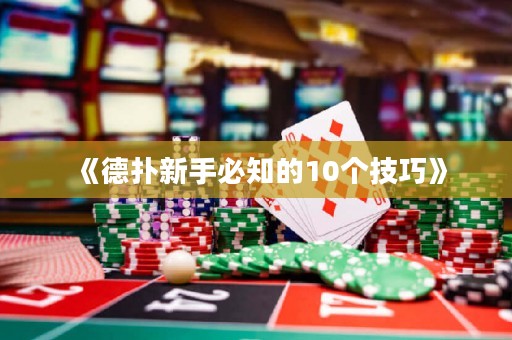 《德?lián)湫率直刂?0個(gè)技巧》