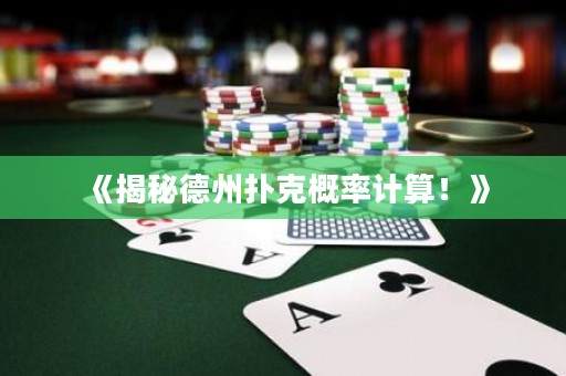 《揭秘德州撲克概率計(jì)算！》