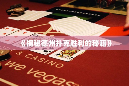 《揭秘德州撲克勝利的秘籍》