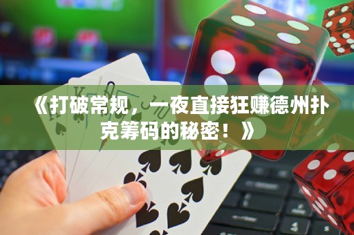 《打破常規(guī)，一夜直接狂賺德州撲克籌碼的秘密！》