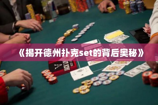 《揭開德州撲克set的背后奧秘》