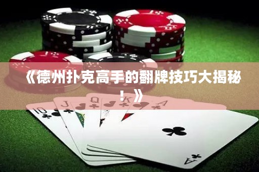 《德州撲克高手的翻牌技巧大揭秘！》