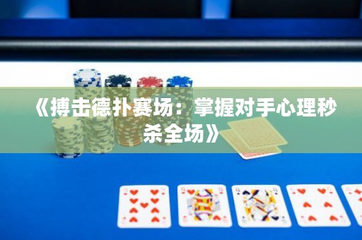 《搏擊德?lián)滟悎觯赫莆諏κ中睦砻霘⑷珗觥? title=