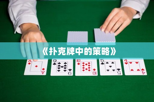 《撲克牌中的策略》