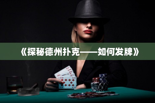 《探秘德州撲克——如何發(fā)牌》