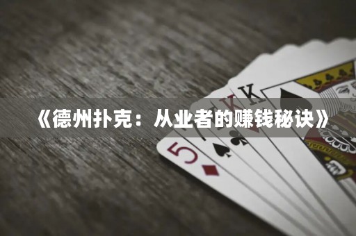 《德州撲克：從業(yè)者的賺錢秘訣》