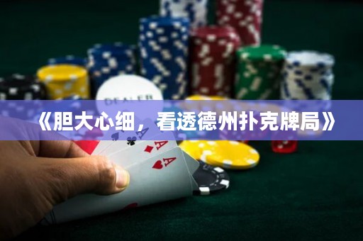 《膽大心細(xì)，看透德州撲克牌局》