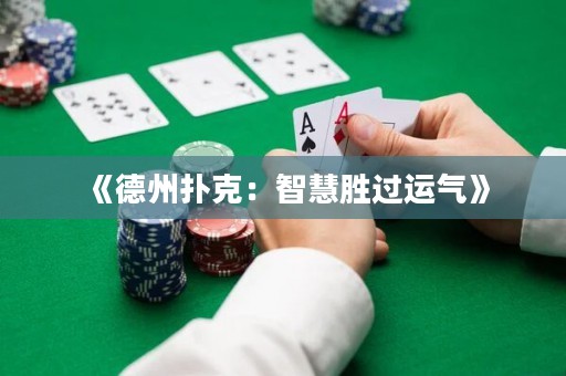 《德州撲克：智慧勝過運氣》