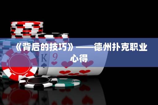 《背后的技巧》——德州撲克職業(yè)心得