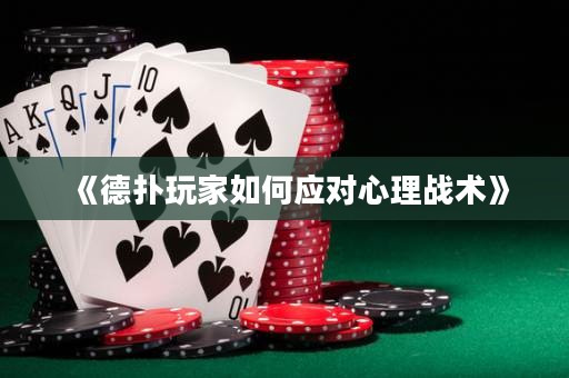《德?lián)渫婕胰绾螒?yīng)對(duì)心理戰(zhàn)術(shù)》